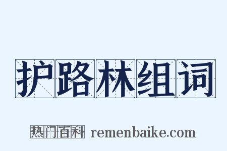 护路林组词是什么意思的图片